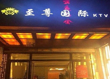 交城哪个KTV少爷男模妹子服务好-至尊国际KTV消费价格服务点评